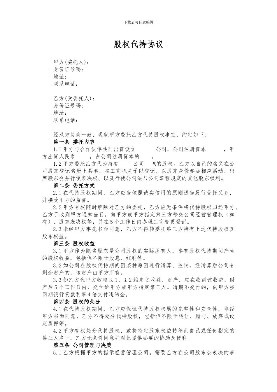 代持股协议、股权代持协议_第1页