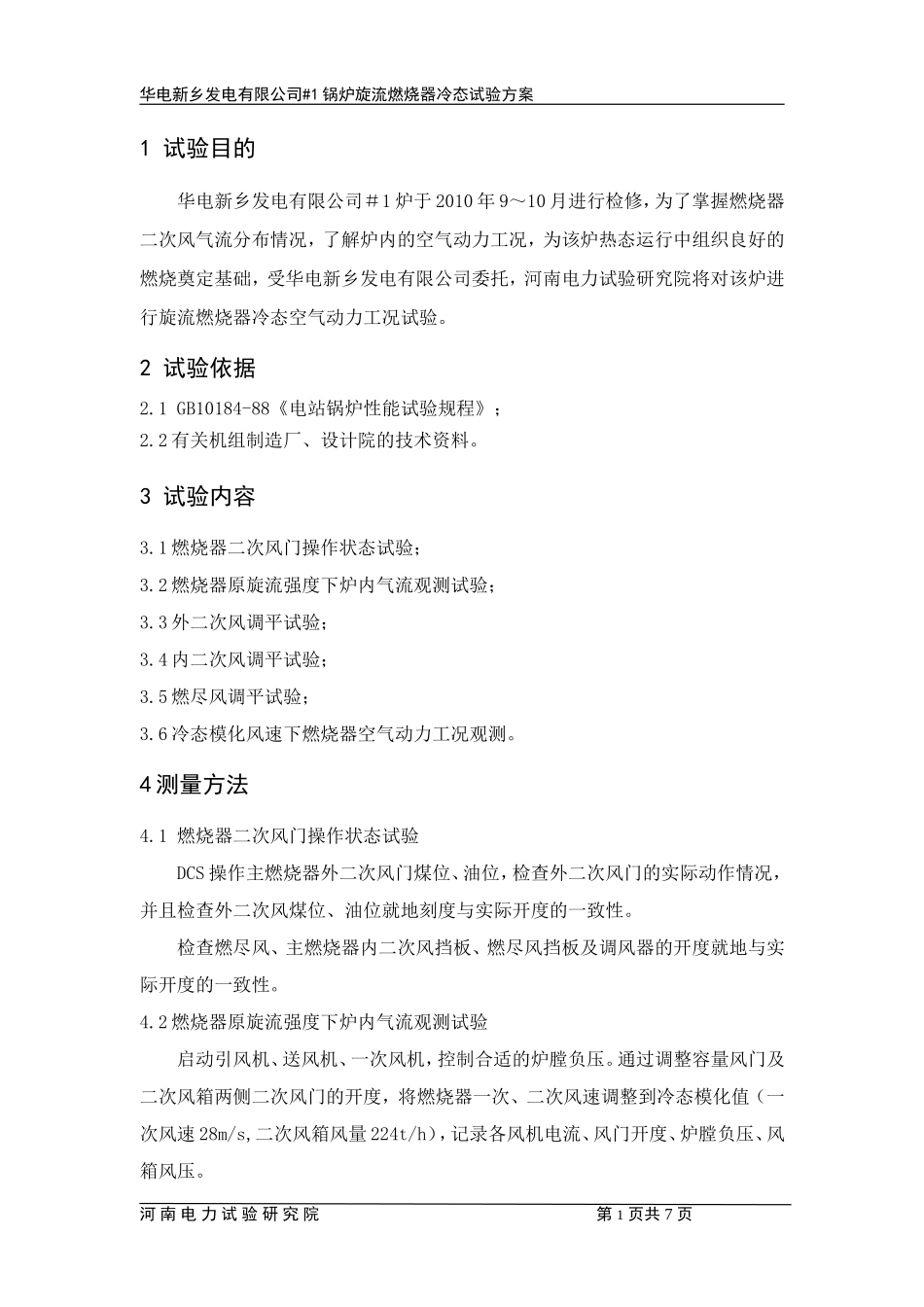#1锅炉旋流燃烧器冷态试验方案_第3页