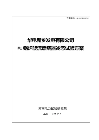 #1锅炉旋流燃烧器冷态试验方案