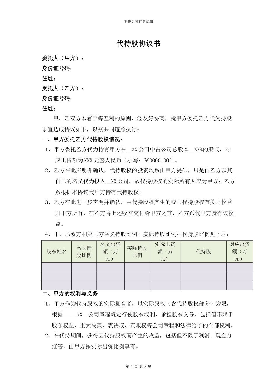 代持股协议书(2024年最新)_第1页