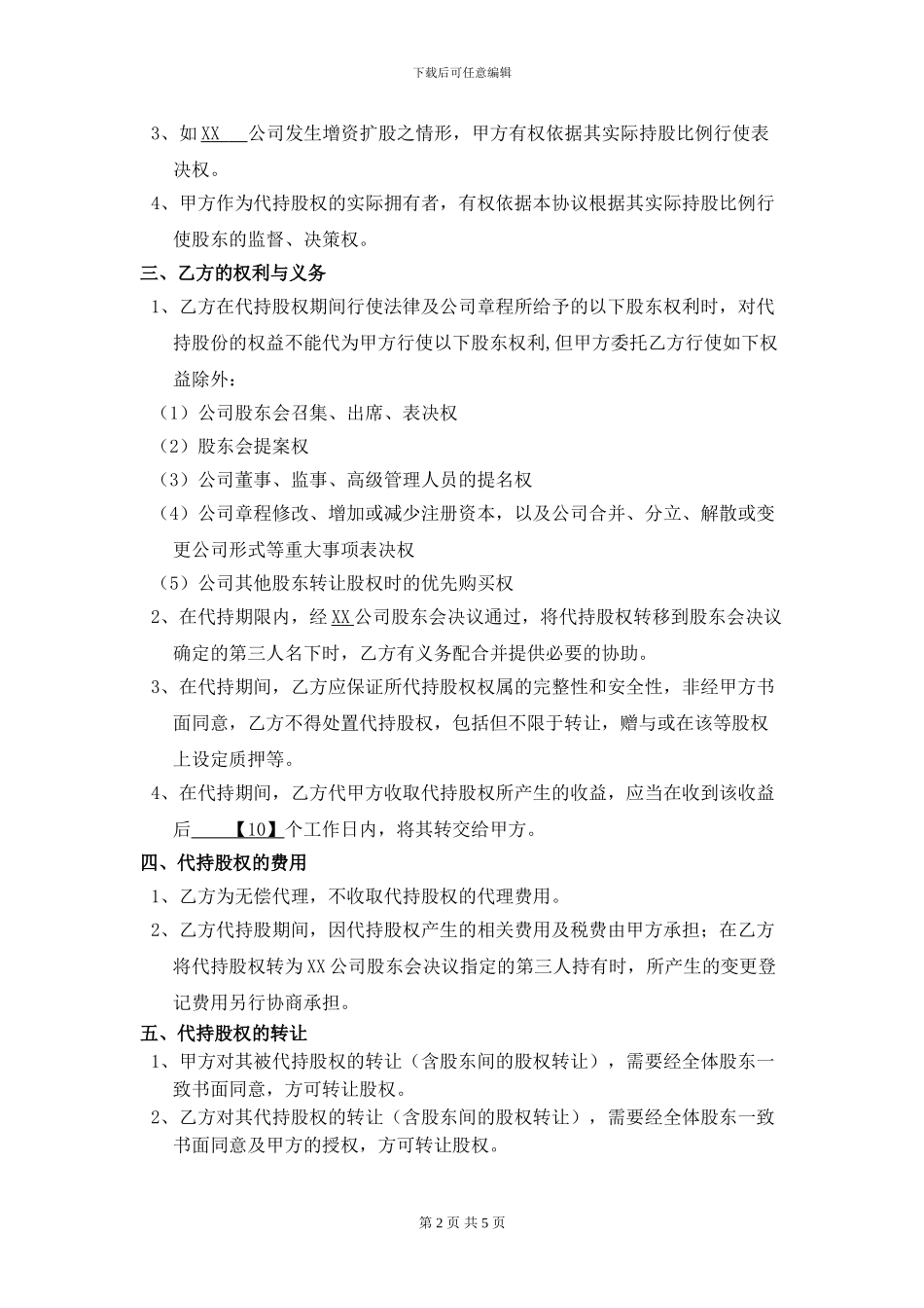 代持股协议书(2024年最新)_第2页