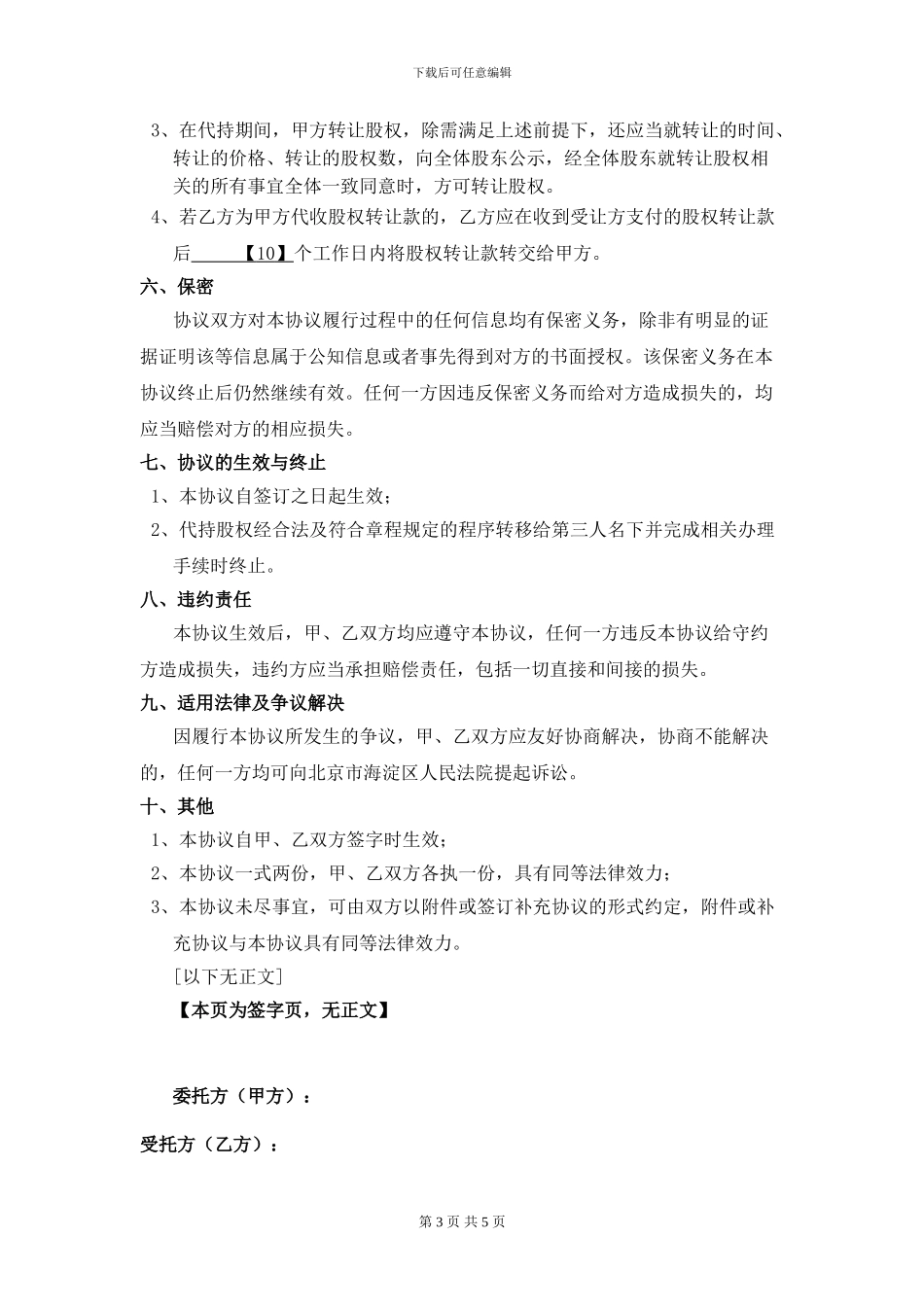 代持股协议书(2024年最新)_第3页