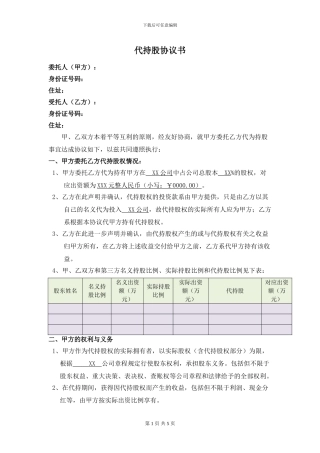 代持股协议书(2024年最新)