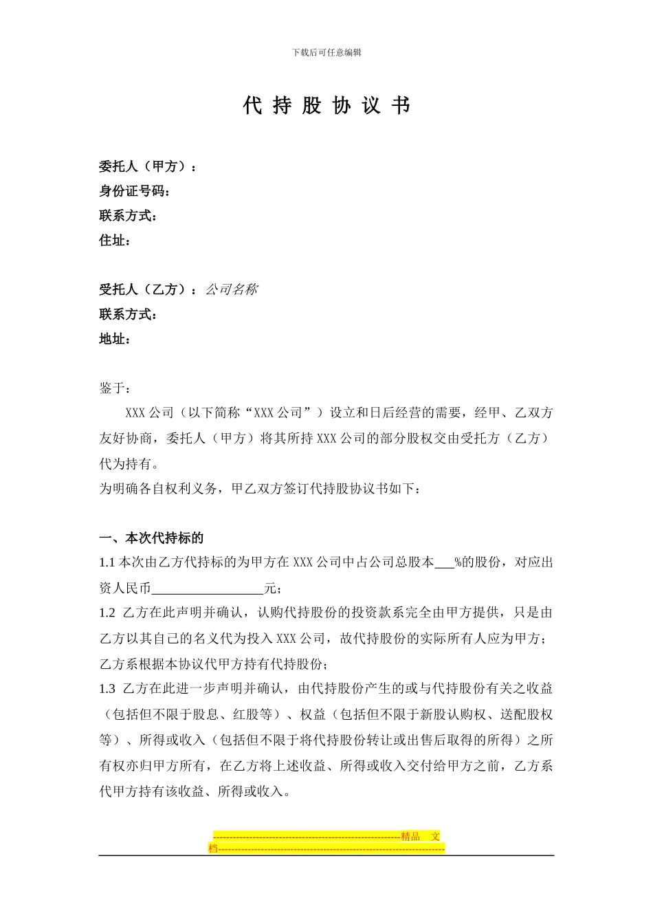 代持股协议书(公司)_第1页