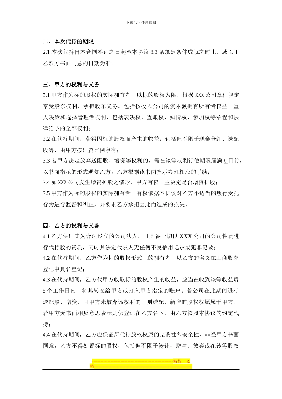 代持股协议书(公司)_第2页