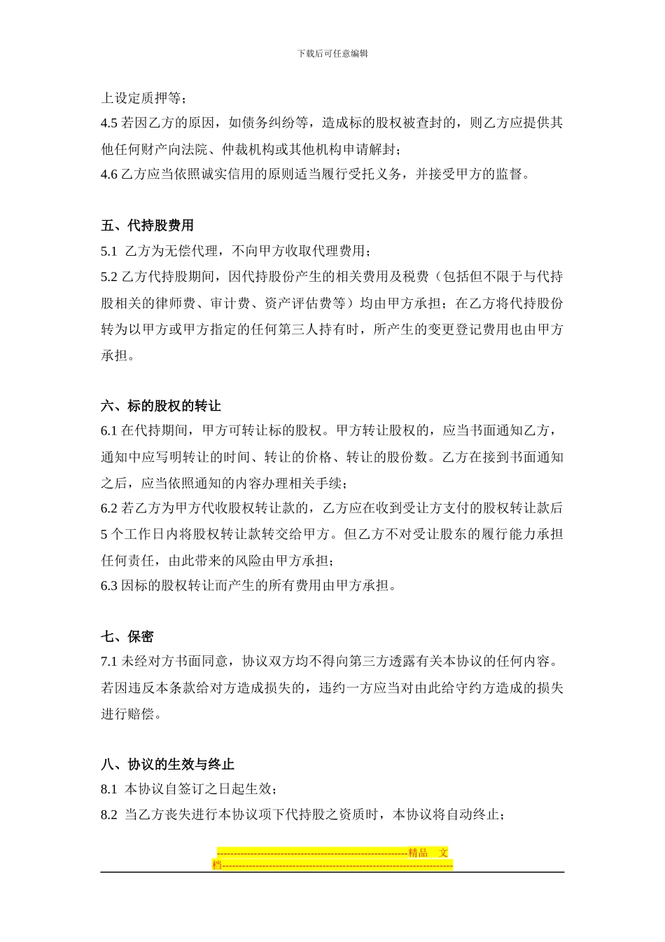 代持股协议书(公司)_第3页