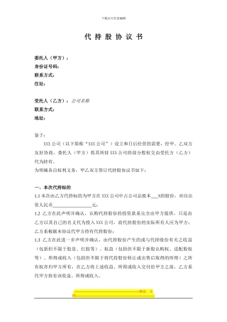 代持股协议书(公司)
