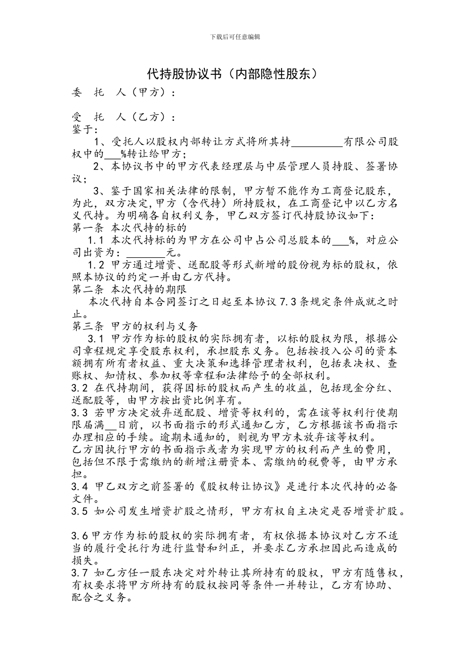 代持股协议书(内部隐性股东)_第1页