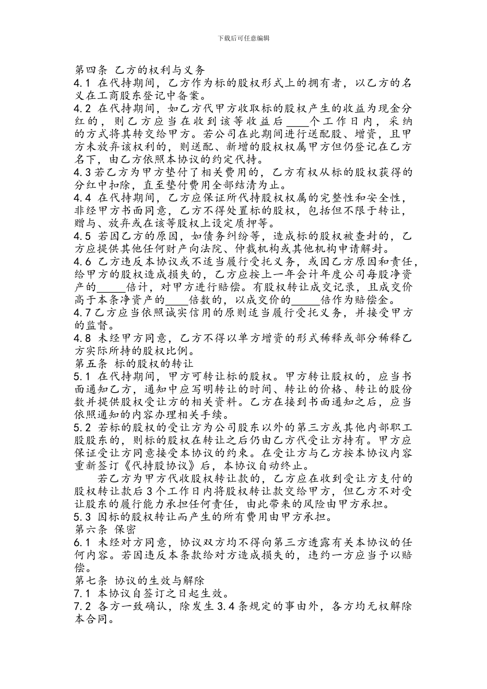 代持股协议书(内部隐性股东)_第2页