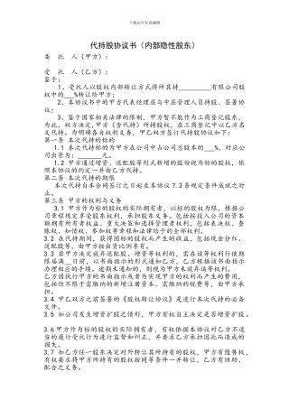 代持股协议书(内部隐性股东)