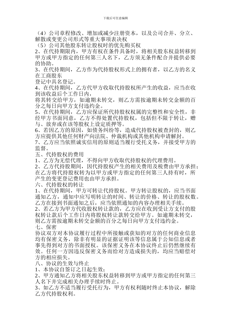 代持股协议书(模板)_第2页