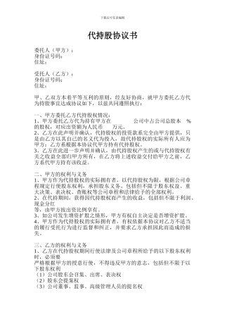 代持股协议书(模板)
