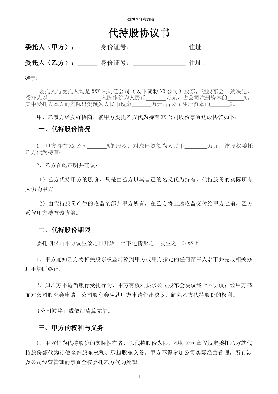 代持股协议书-_第1页