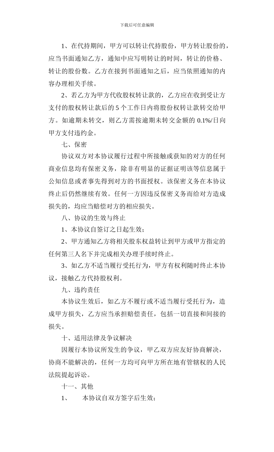 代持股协议书-_第3页