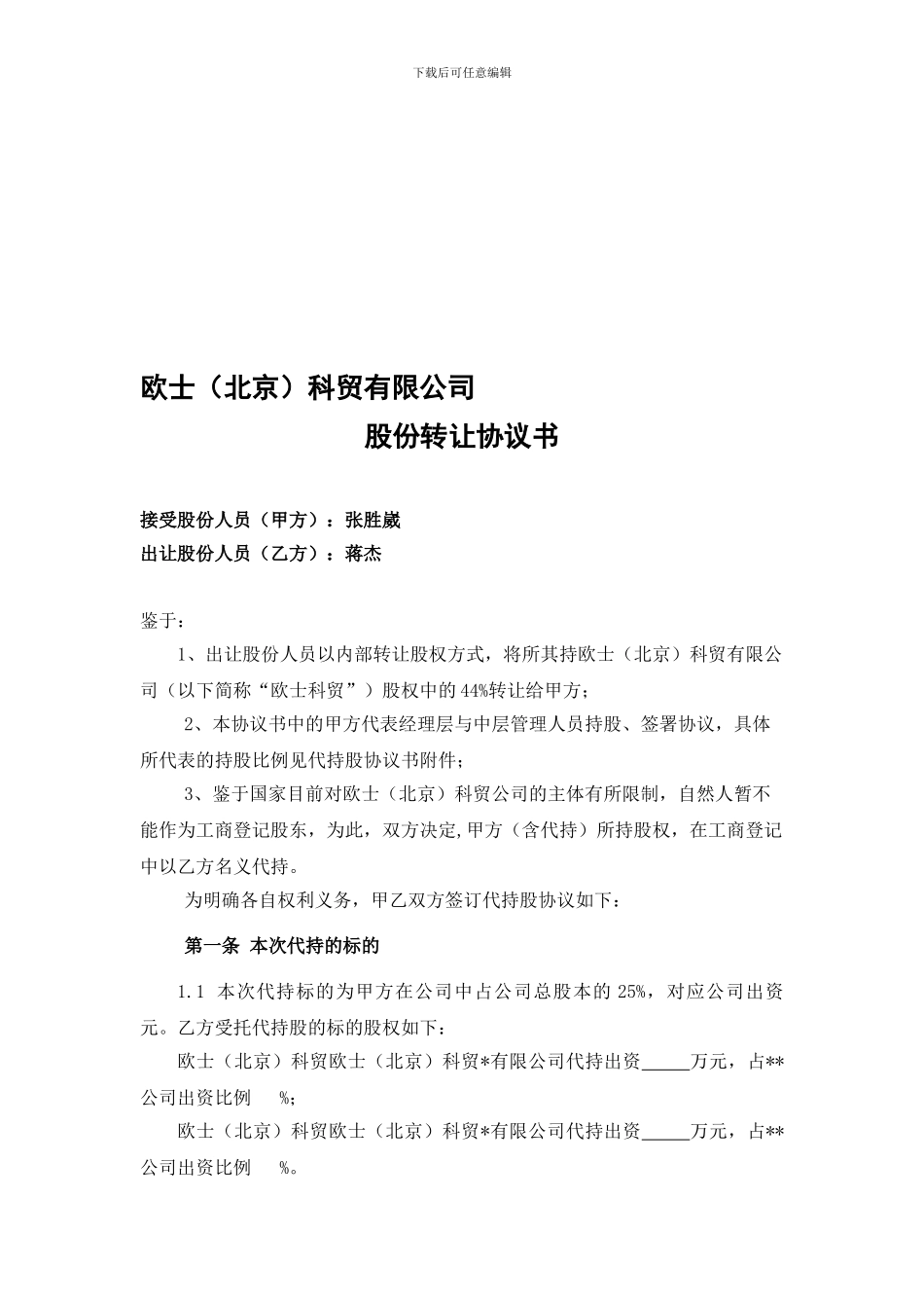 代持股协议书_第1页