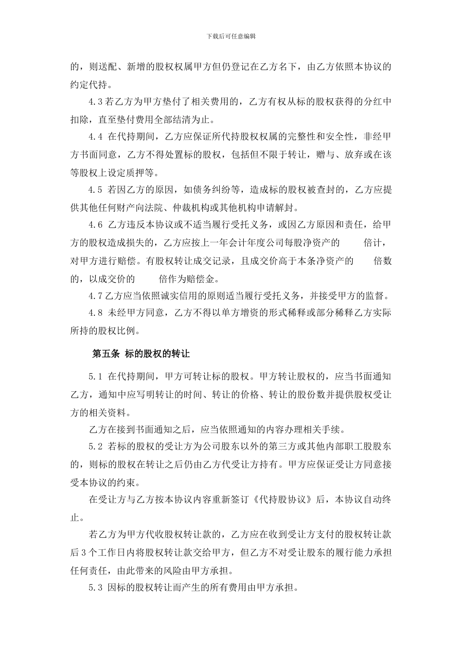 代持股协议书_第3页