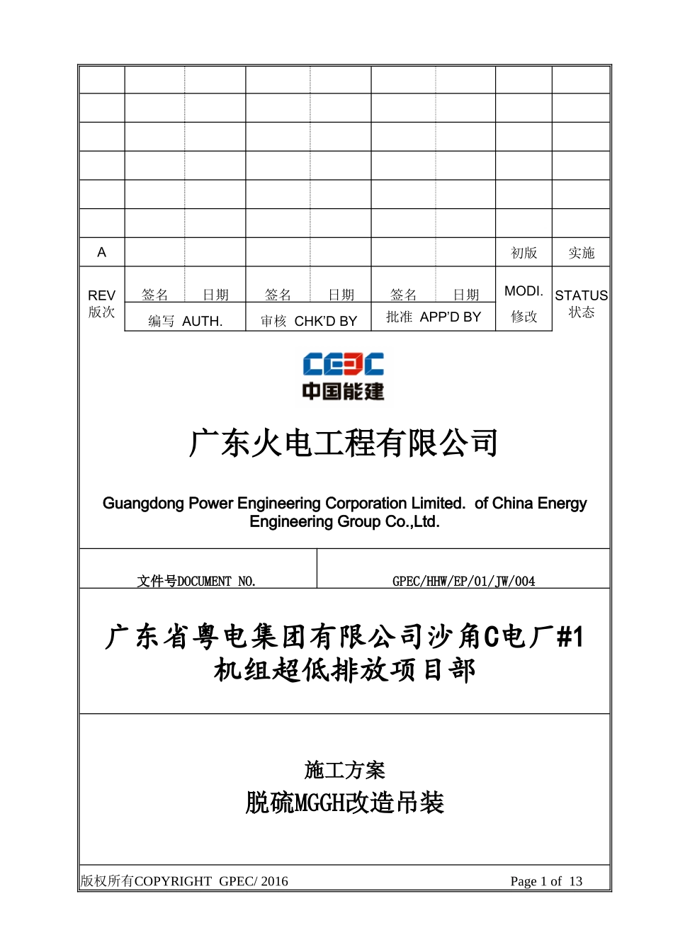 #1机组脱硝催化剂吊装施工方案_第1页