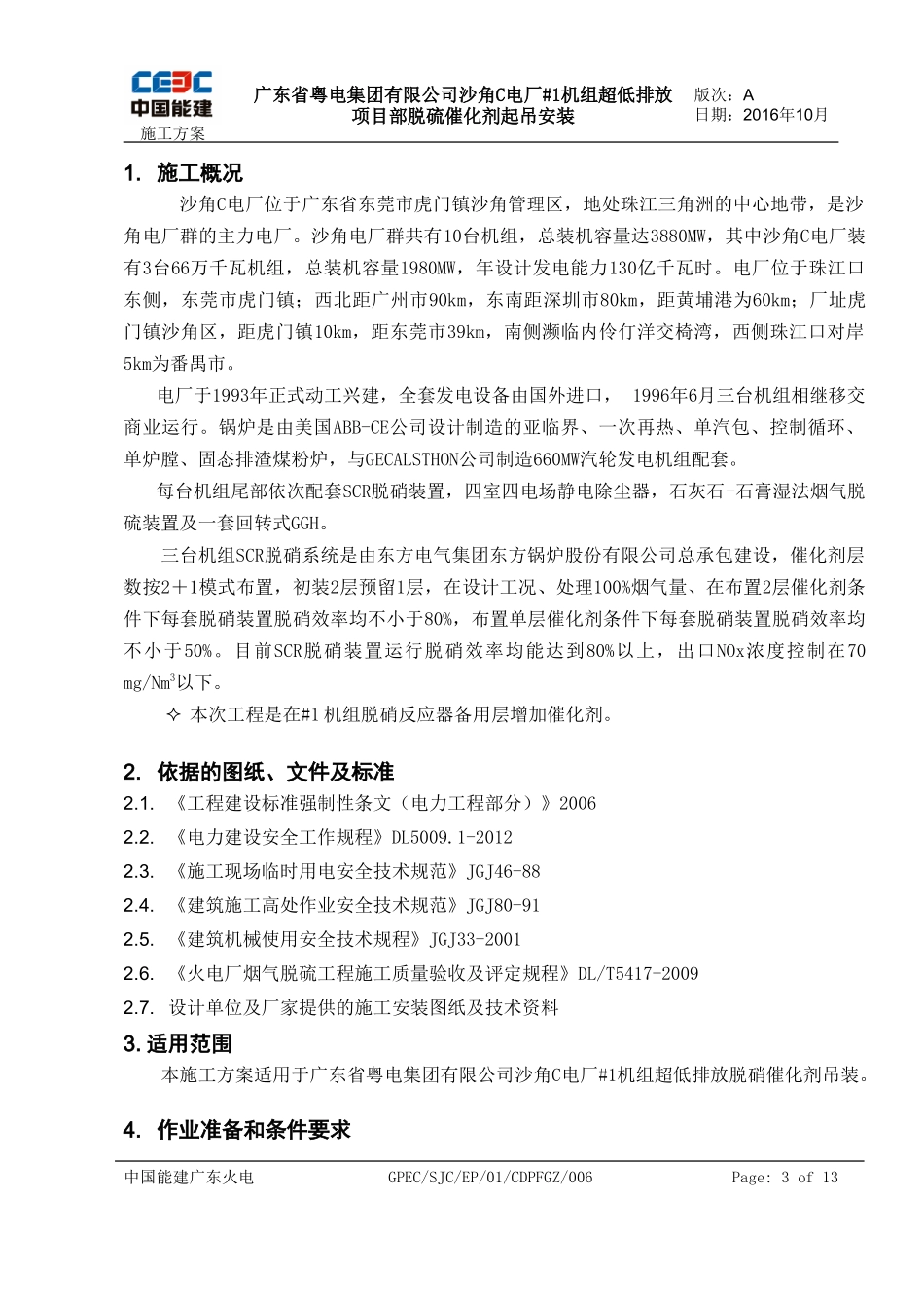 #1机组脱硝催化剂吊装施工方案_第3页