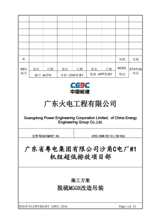 #1机组脱硝催化剂吊装施工方案