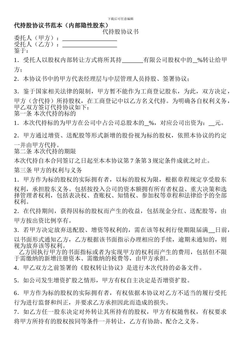 代持股协议书范本_第1页