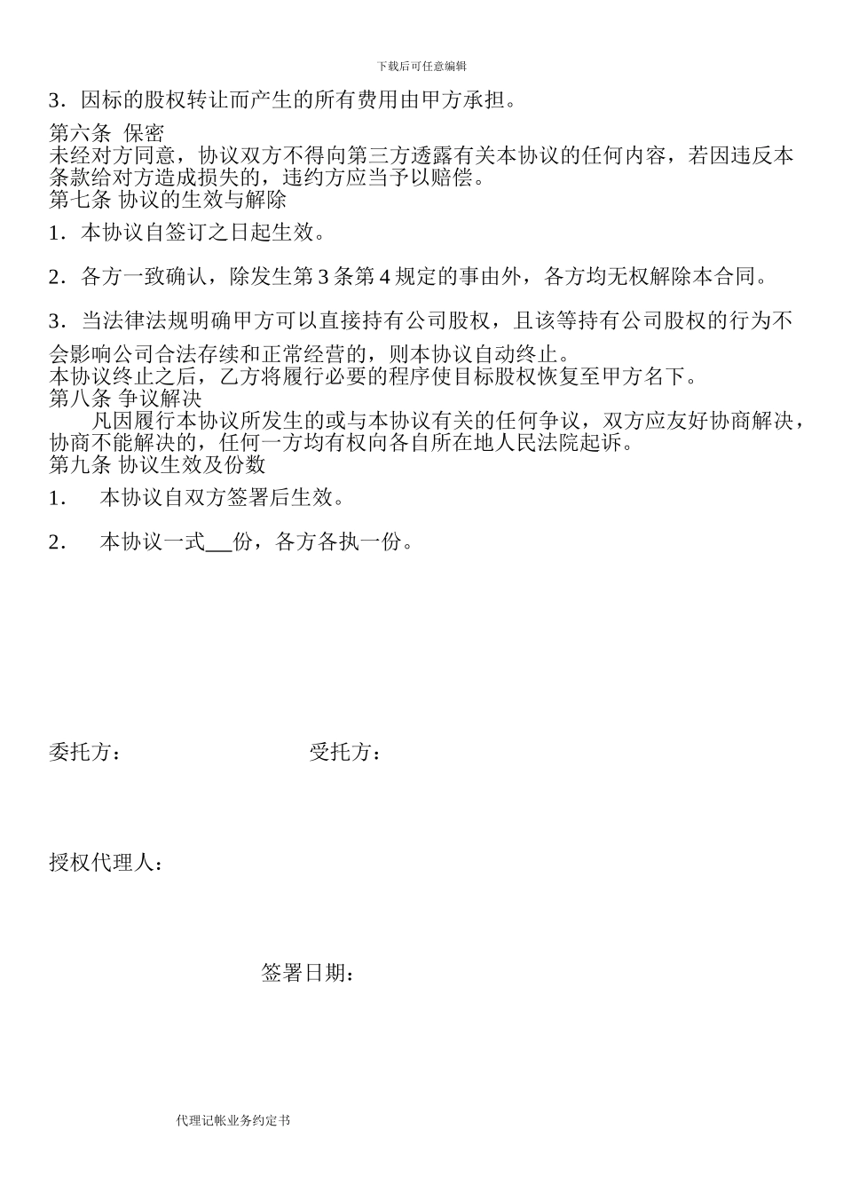代持股协议书范本_第3页