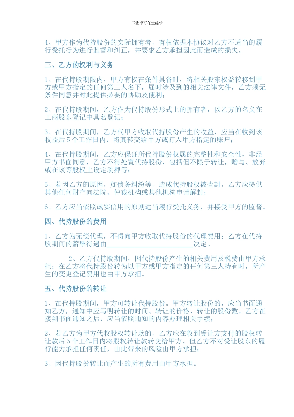 代持股协议书范本一_第2页