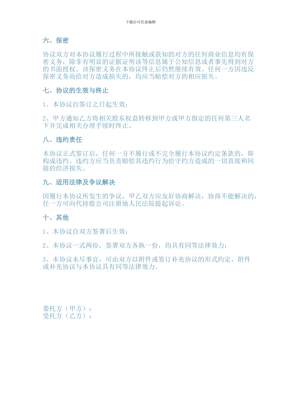 代持股协议书范本一_第3页