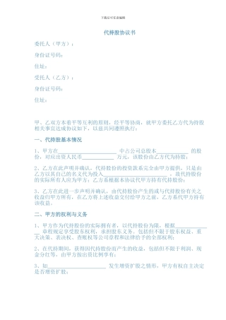 代持股协议书范本一