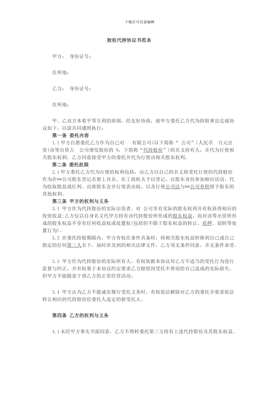 代持股协议模板_第1页