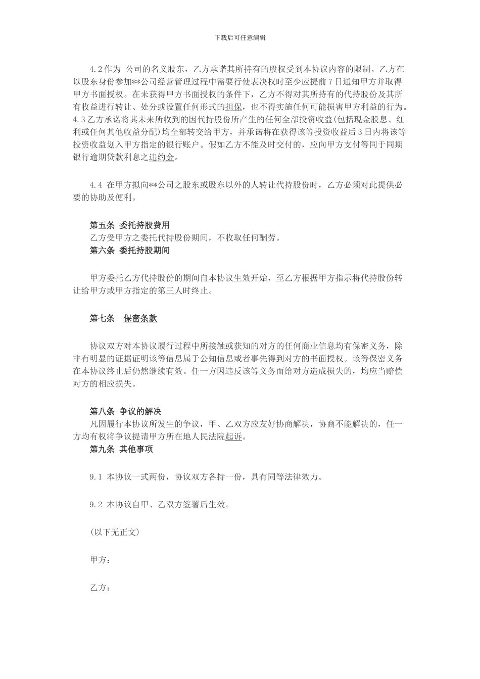 代持股协议模板_第2页