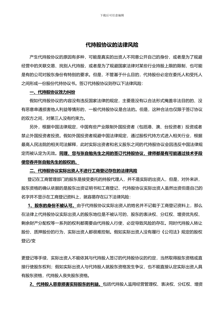 代持股协议的法律风险_第1页