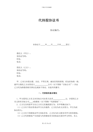 代持股协议简易合同