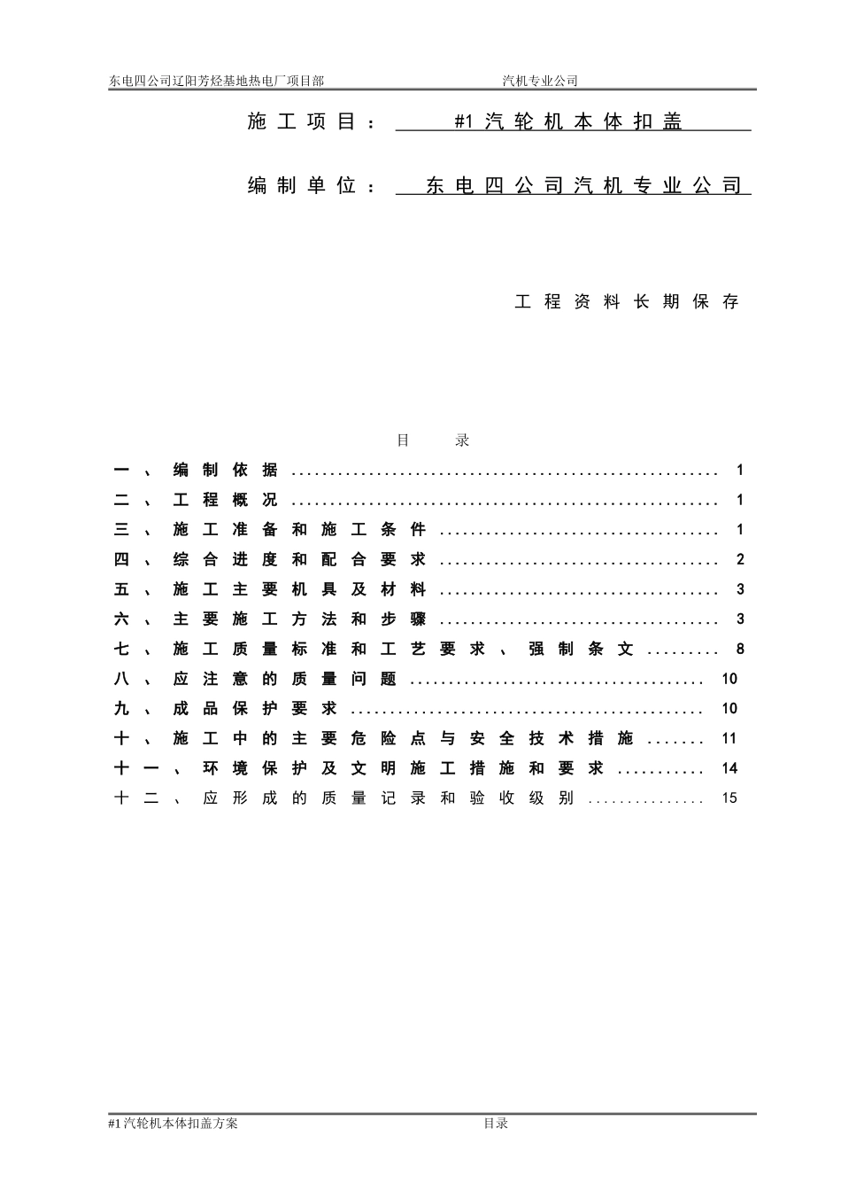 #1汽轮机本体扣盖方案_第2页