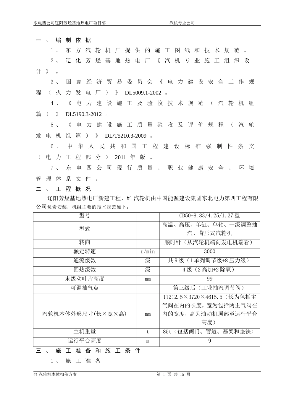 #1汽轮机本体扣盖方案_第3页
