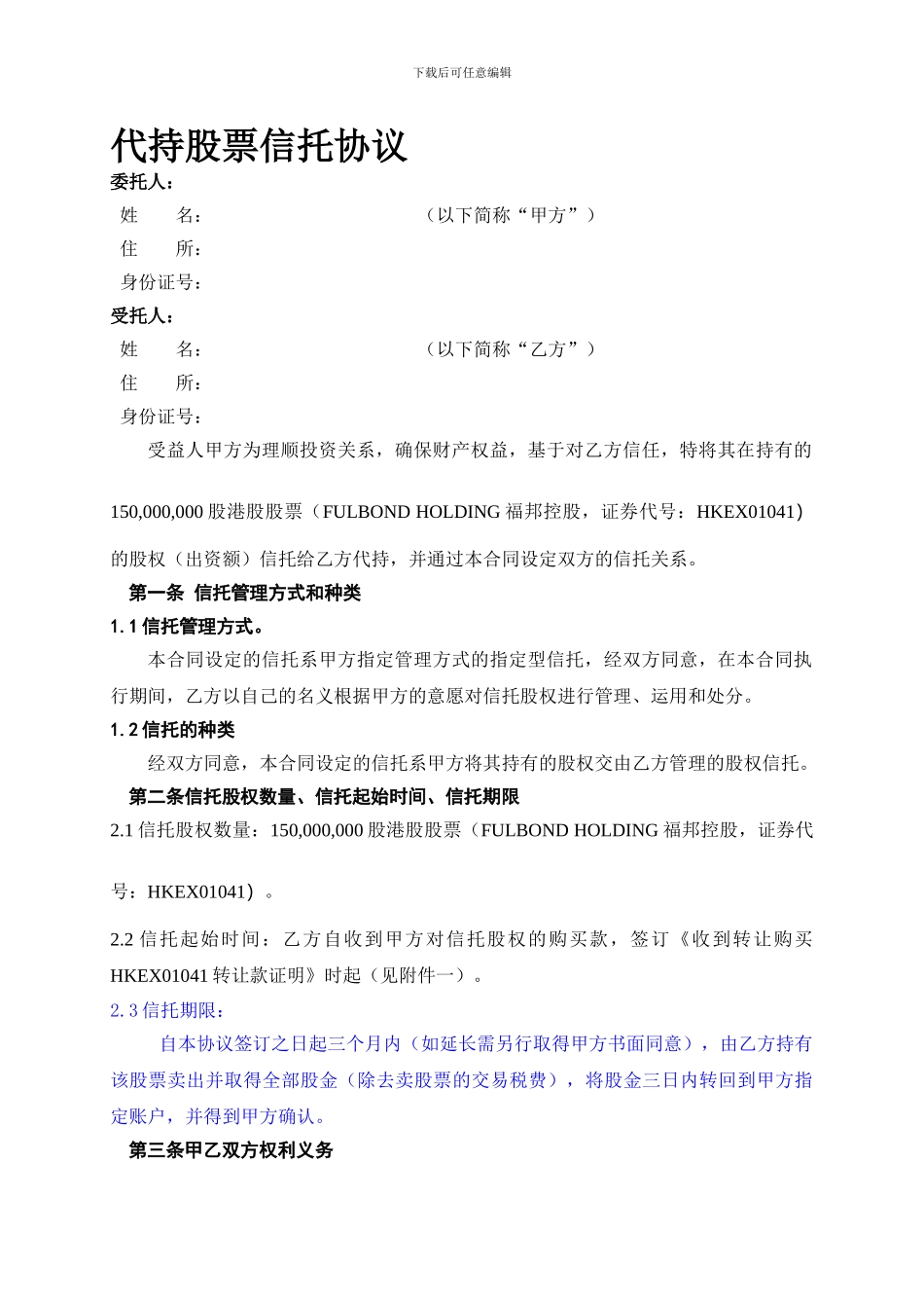 代持股票信托协议.doc_第1页