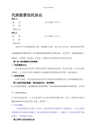 代持股票信托协议.doc