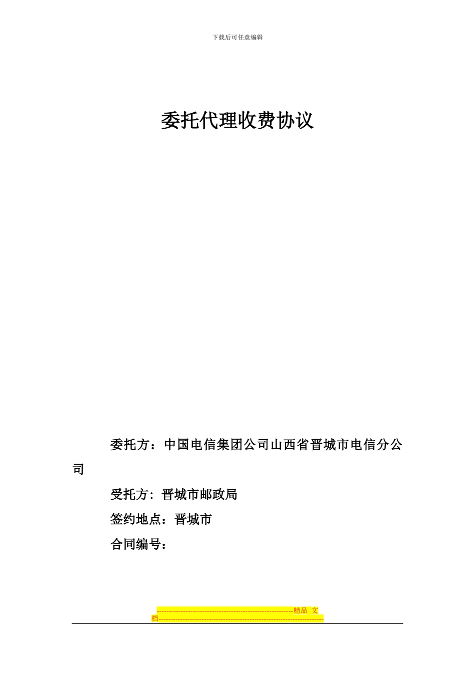 代收电信话费协议2_第1页