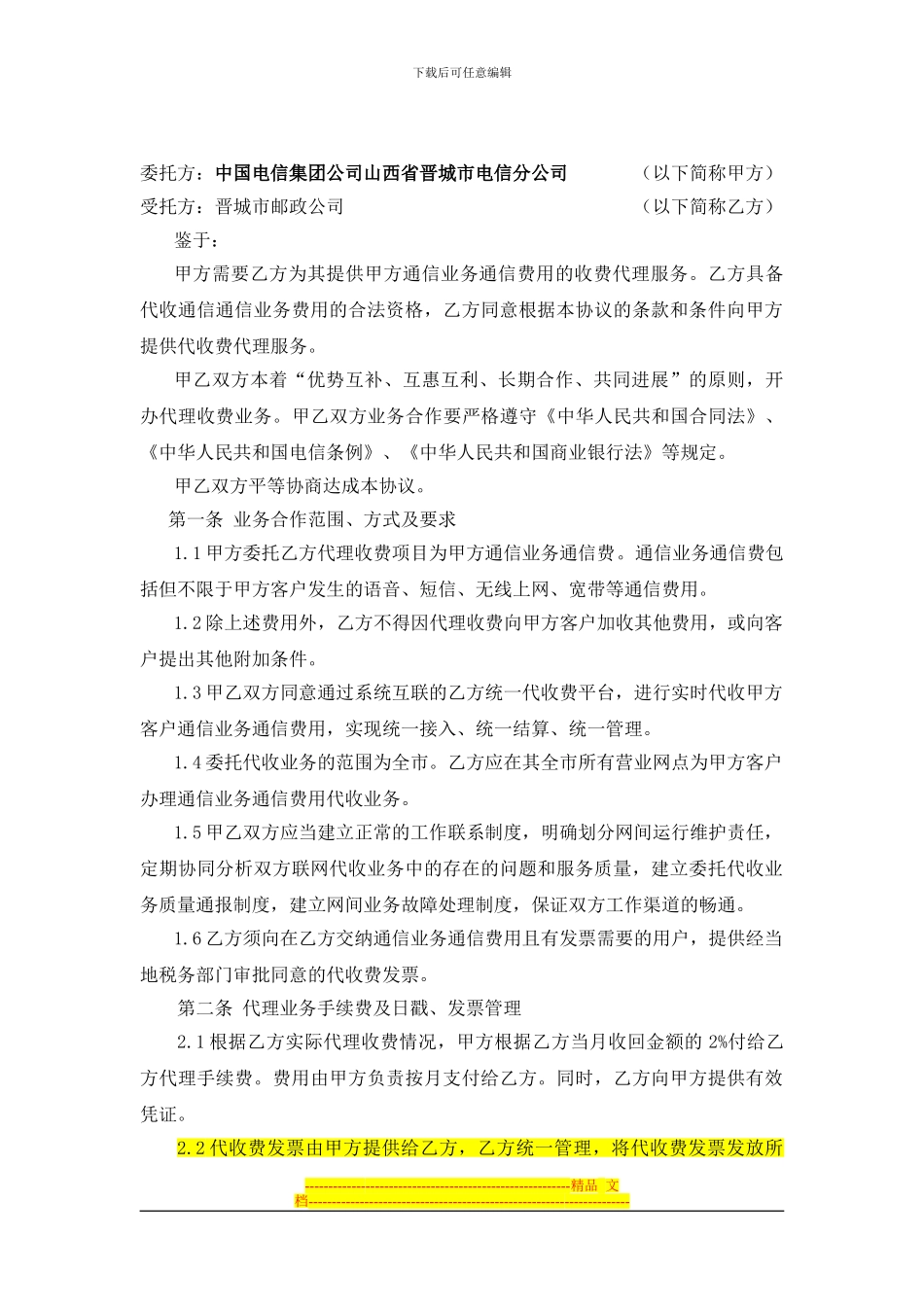 代收电信话费协议2_第2页