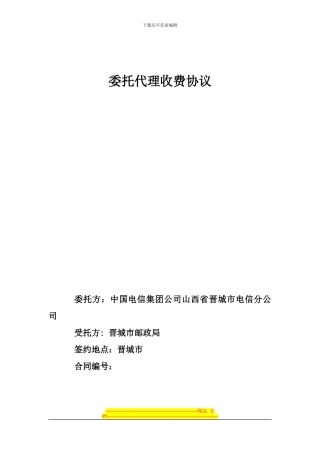 代收电信话费协议2