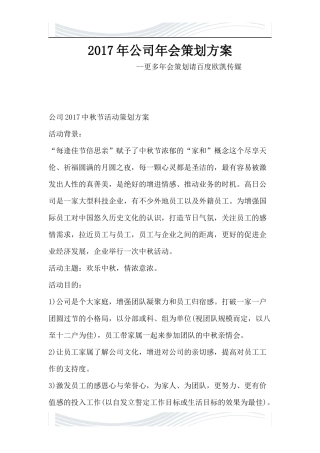 #2#017年公司年会策划方案