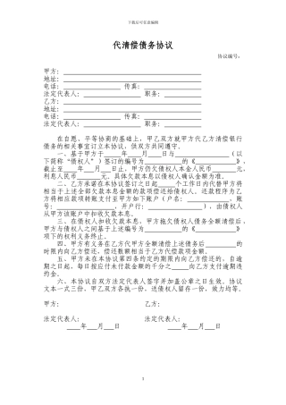 代清偿债务协议