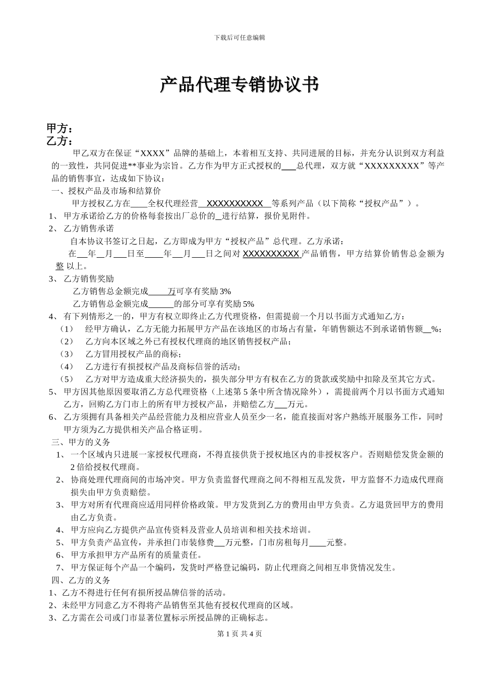 代理专销协议范本-_第1页