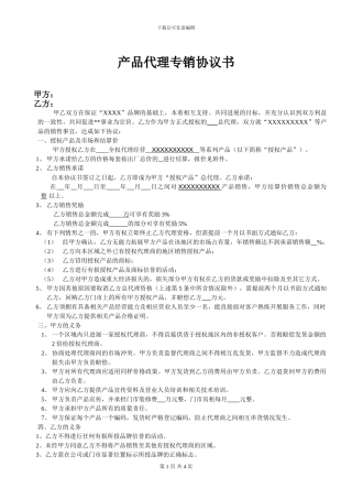 代理专销协议范本-
