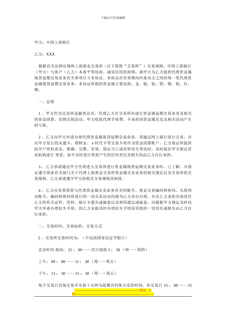 代理个人客户贵金属现货延期交易业务协议书_第1页