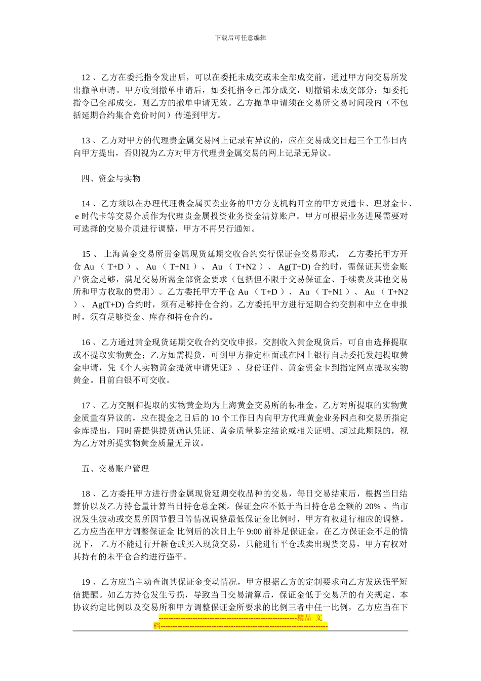 代理个人客户贵金属现货延期交易业务协议书_第3页