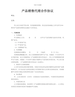 代理产品协议范本
