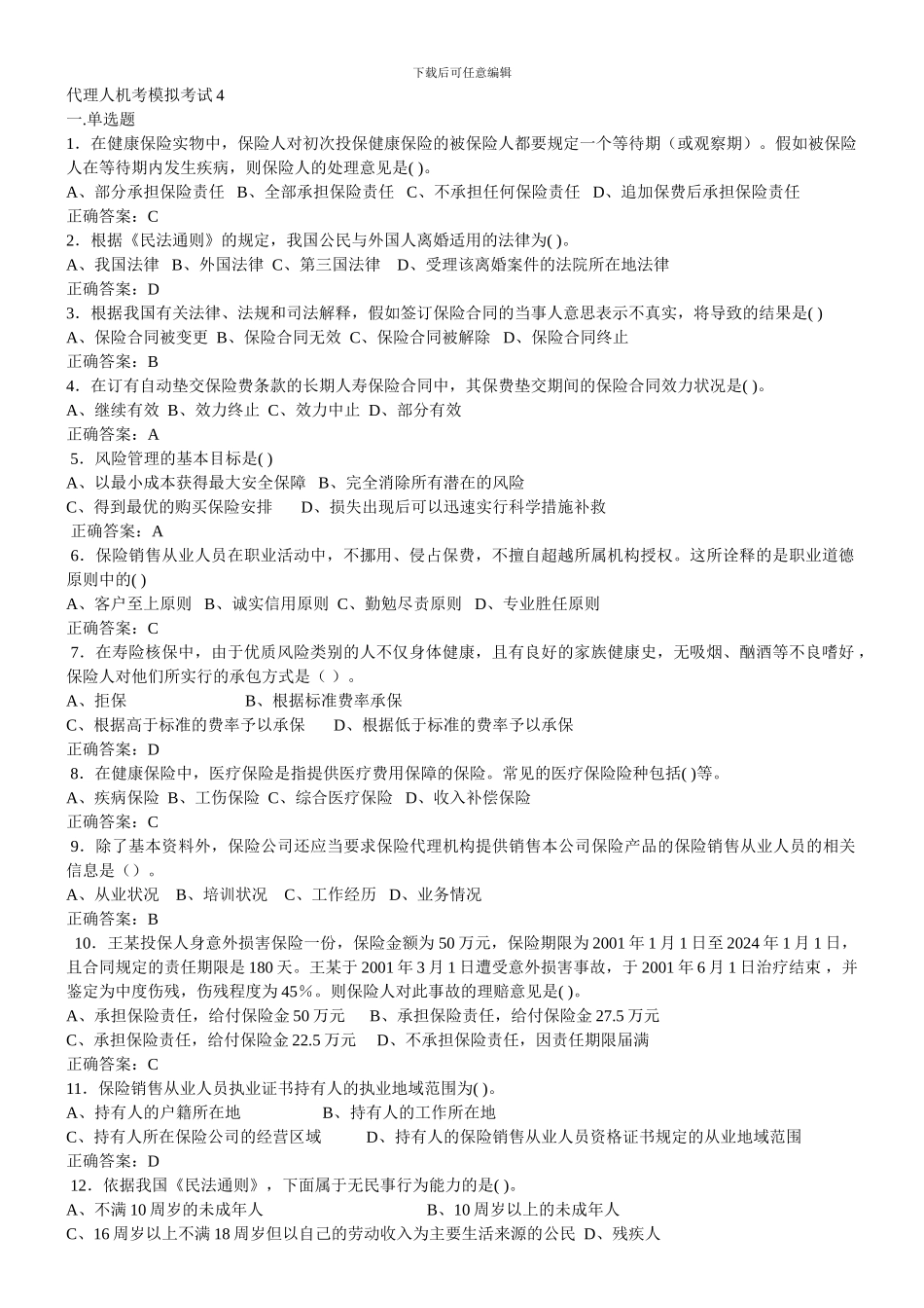 代理人机考模拟考试4_第1页