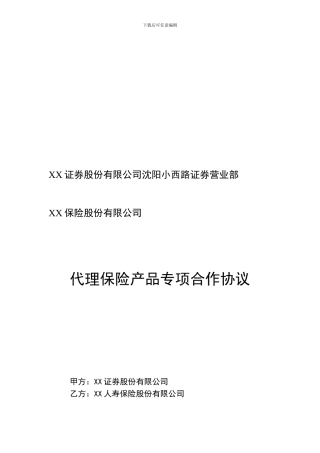 代理保险产品专项合作协议-某保险公司与券商合作协议