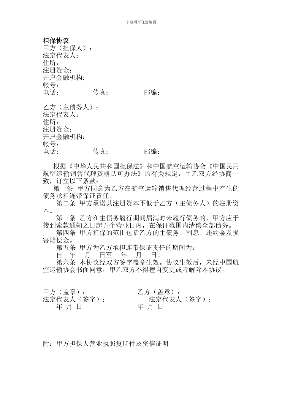 代理企业担保协议格式文本下载---中国航空运输协会_第1页