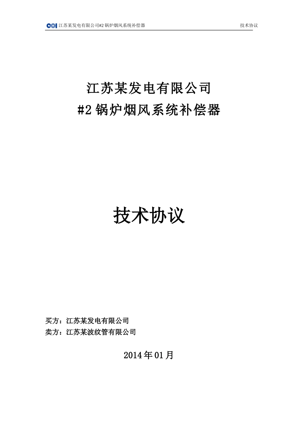 #2锅炉烟风系统补偿器技术协议_第1页